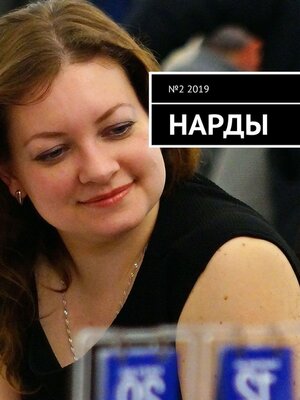cover image of Нарды. №2 2019
